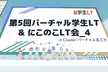 【LT】第5回バーチャル学生LT＆にこのこLT会_4 in バーチャル名工大