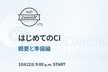 はじめてのCI 概要と準備編 WP ZoomUP #75