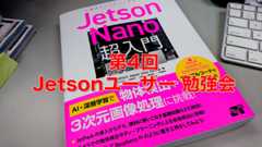 第4回 Jetsonユーザー会 「Jetson Nano超入門」著者パネルディスカッション＋LT大会