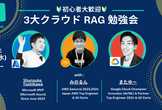 【初心者歓迎】３大クラウドRAG勉強会