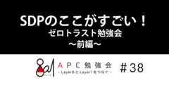 SDPのここがすごい！ゼロトラスト勉強会 ～前編～