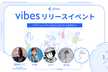vibesリリースイベント【増席しました】