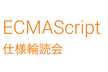 ECMAScript 仕様輪読会 第76回