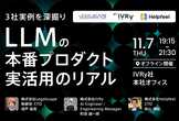 【3社実例を深掘り】LLMの本番プロダクト実活用のリアル