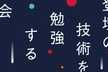 【再増枠】登壇の技術を勉強する会 #1