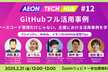 GitHubフル活用事例〜ソースコード管理だけじゃない。企業における活用事例を学ぶ