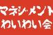 【マネジメントわいわい会第0回】マネジメントわいわい会をどんな風にやっていくのかわいわいする会