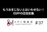 もうおまじないとはいわせない！OSPFの迂回定義