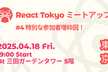 React Tokyo ミートアップ #4