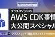 クラスメソッドのAWS CDK事情大公開スペシャル#2