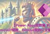 【Power Apps関数編 #7】RemoveIf関数、Remove関数に全集中
