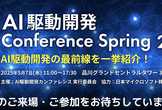 【AI駆動開発Conference Spring 2025】- 現地参加登録サイト