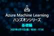 Azure Machine Learning ハンズオン 基礎編