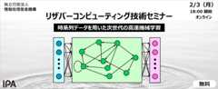 リザバーコンピューティング技術セミナー