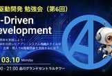 AI駆動開発(AI-Driven Development) 勉強会（第6回）