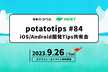potatotips #84 iOS/Android開発Tips共有会