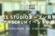 Agile Studioオープン見学会 ~ リアルScrumイベント中継！ ~