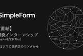 【内定直結】SimpleForm 短期開発インターンシップ (8/27-29)