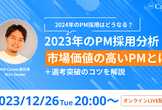 2023年のPM採用市場を徹底分析！市場価値の高いPMとは【PM Career】