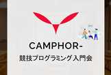 競技プログラミング入門会