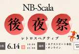 NB-Scala レトロスペクティブ