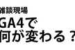 GA4で何が変わる？Google Analyticsの今後について語ろう！ゲスト：小川卓さん