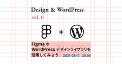 Figma の WordPress デザインライブラリを活用してみよう