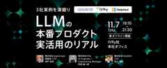 【3社実例を深掘り】LLMの本番プロダクト実活用のリアル