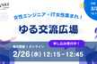 女性エンジニア・IT女性集まれ！2月のゆる交流広場【毎月開催】