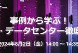 事例から学ぶ！クラウド・データセンター徹底活用講座