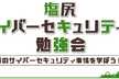 【第11回】サイバーセキュリティ勉強会2024夏 in 塩尻