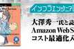 インフラエンジニアBooks#7  大澤 秀一氏と読む「AWS コスト最適化入門」