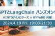 【増枠】ChatGPT APIとLangChainのハンズオンセミナー@札幌