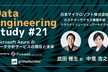 Data Engineering Study #21  Azureのデータ分析サービスの現在と未来