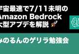 【緊急配信】宇宙最速で7/11のBedrock大型アプデを解説！