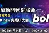 AI駆動開発勉強会 Bolt.new実践LT大会【新年臨時回】