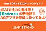 生成AIで社内文書検索！Bedrockの新機能でRAGアプリを簡単に作ってみよう