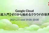 【Google Cloud超入門】ゼロから始めるクラウドの世界