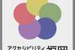 アクセシビリティカンファレンス福岡