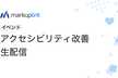 ウェブサイトアクセシビリティ改善生配信