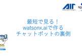 最短で見る！watsonx.aiで作るチャットボットの裏側