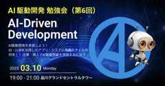 AI駆動開発(AI-Driven Development) 勉強会（第6回）