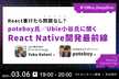 React書けたら問題なし？poteboy氏／Ubie小谷氏に聞くReact Native開発最前線