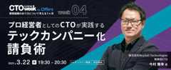 バイセルCTO 今村氏登壇！「プロ経営者としてのCTO が実践する テックカンパニー化請負術」