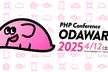 PHPカンファレンス小田原2025