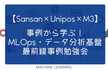 【Sansan×Unipos×M3】事例から学ぶ！MLOps・データ分析基盤 最前線事例共有勉強会