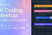 AI Coding Meetup #1 - チーム開発 ✕ AI、みんなの実践知