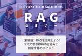 【初級編】RAGを活用しよう！デモで学ぶRAGの仕組みと精度改善のポイント