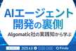 AIエージェント開発の裏側〜Algomatic社の実践知から学ぶ〜