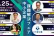 中小企業課題解決フェア -ITコーディネーター沖縄出展-